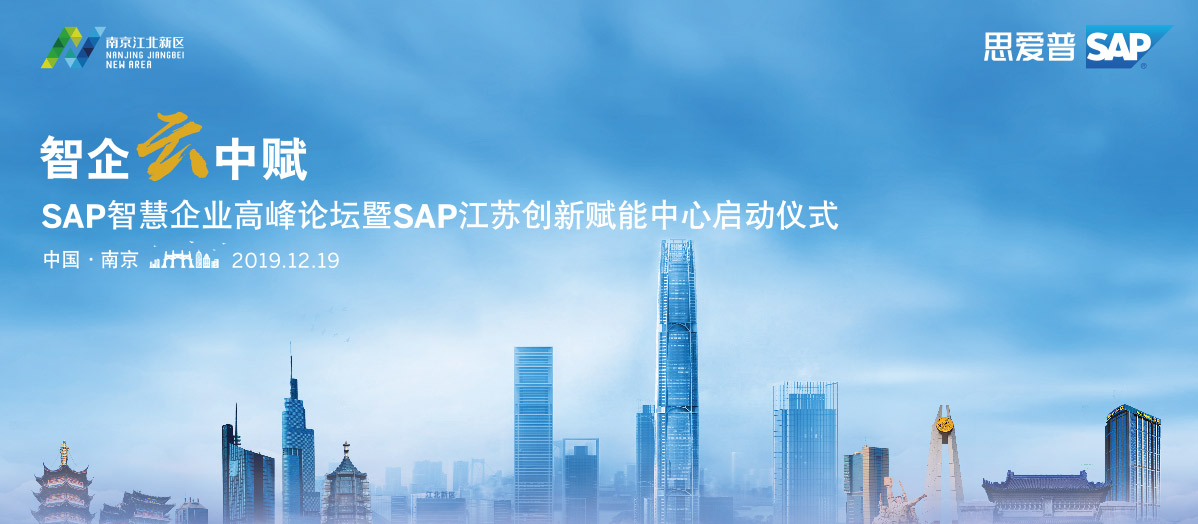 智企云中赋—SAP智慧企业高峰论坛