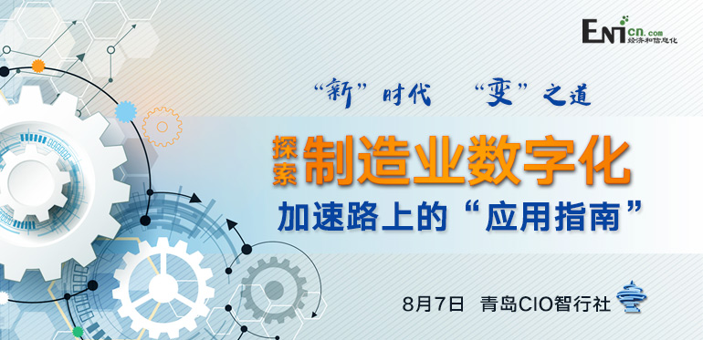 “新”时代，“变”之道 探索制造业数字化加速路上的“应用指南”青岛站