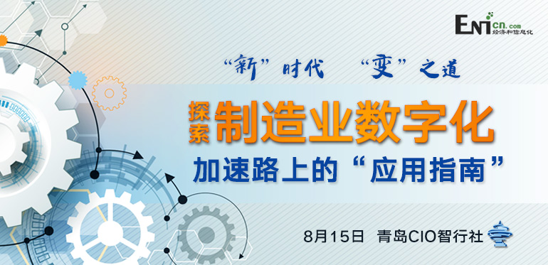 “新”时代，“变”之道 探索制造业数字化加速路上的“应用指南”青岛站