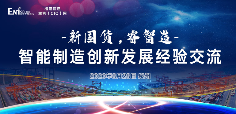 新国货，睿智造—智能制造创新发展 经验交流 泉州站