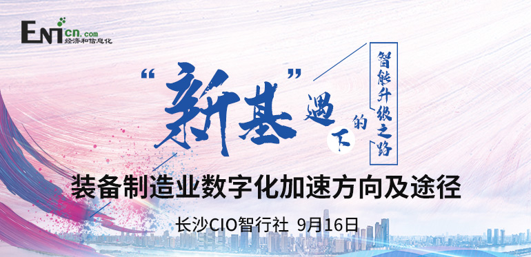 “新基”遇 下的智能升级之路 装备制造业数字化加速方向及途径 长沙站