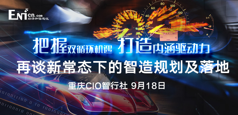 把握双循环机遇 打造内涵驱动力 再谈新常态下的智造规划及落地 重庆站