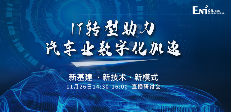 新基建 新技术 新模式 IT转型助力汽车业数字化加速 直播研讨会