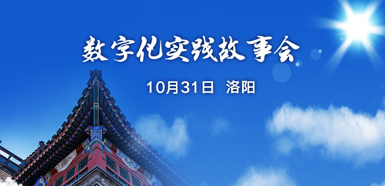 数字化实践故事汇——洛阳CIO知行社