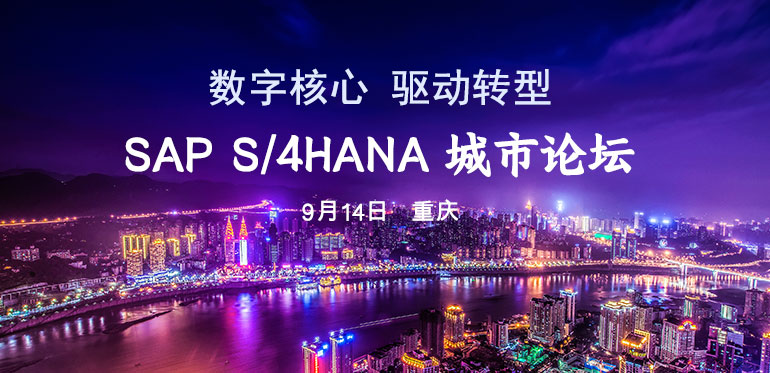 SAP S/4HANA 城市论坛 – 重庆站