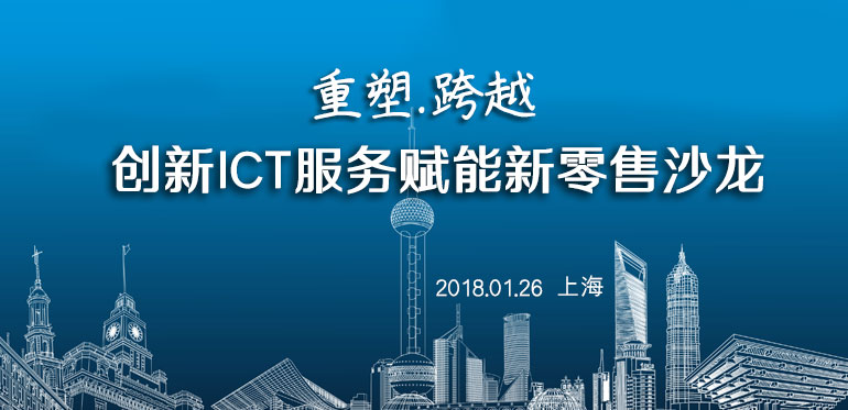 重塑.跨越—创新ICT服务赋能新零售沙龙