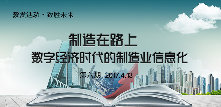 数字经济时代的制造业信息化-第六期