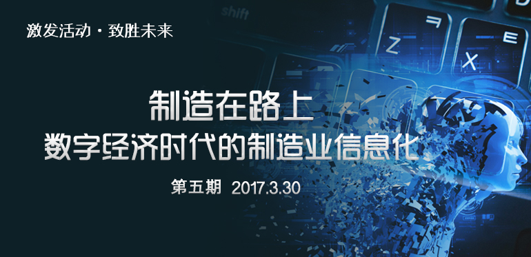 数字经济时代的制造业信息化-第五期