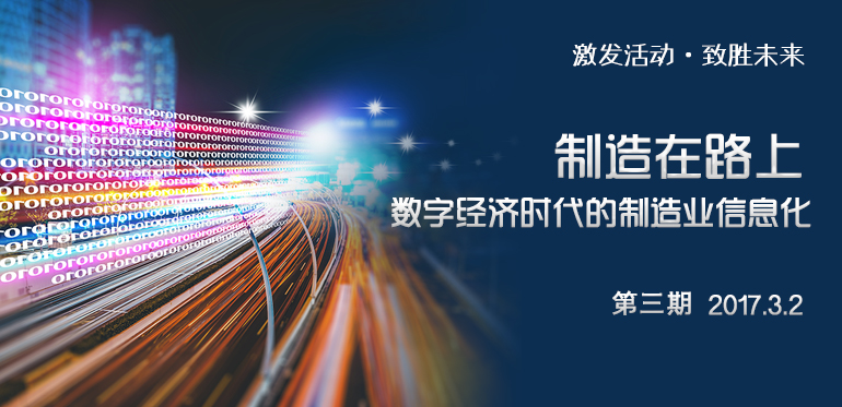 数字经济时代的制造业信息化-第三期