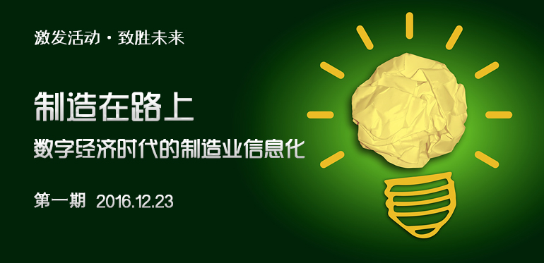 数字经济时代的制造业信息化-第一期