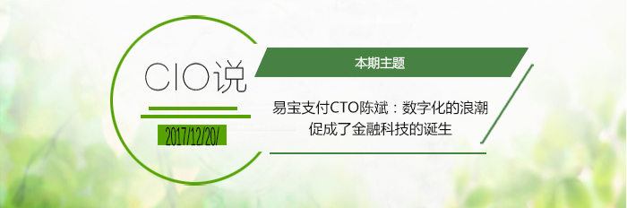 易宝支付CTO陈斌：数字化的浪潮促成了金融科技的诞生