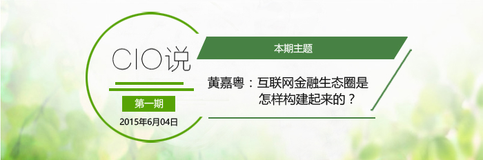 黄嘉粤：互联网金融生态圈是怎样构建起来的？