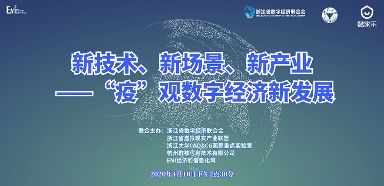 新技术、新场景、新产业——“疫”观数字经济新发展