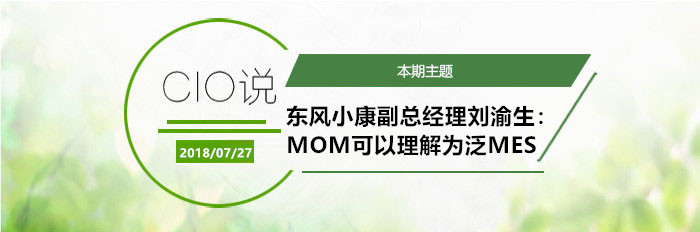 东风小康副总经理刘渝生：MOM是泛MES