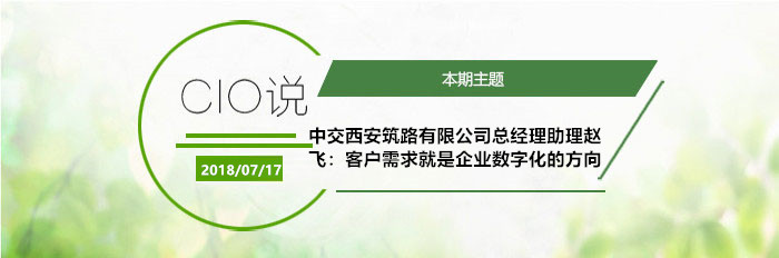 中交西筑赵飞：客户需求就是企业数字化的方向