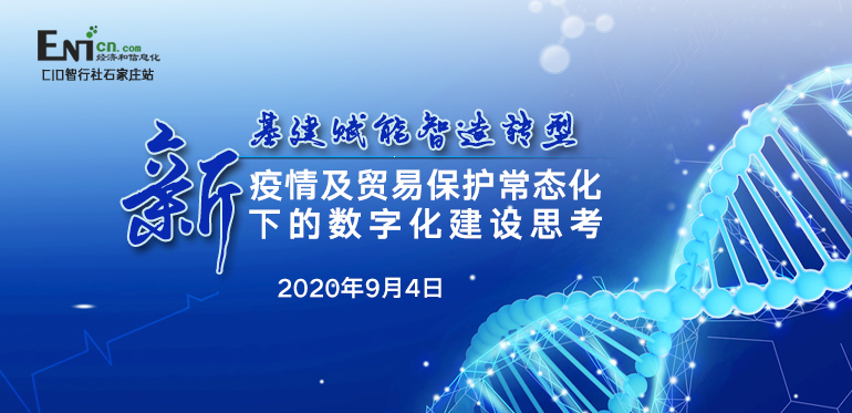 新基建赋能智造转型 疫情及贸易保护常态化下的企业
 石家庄站