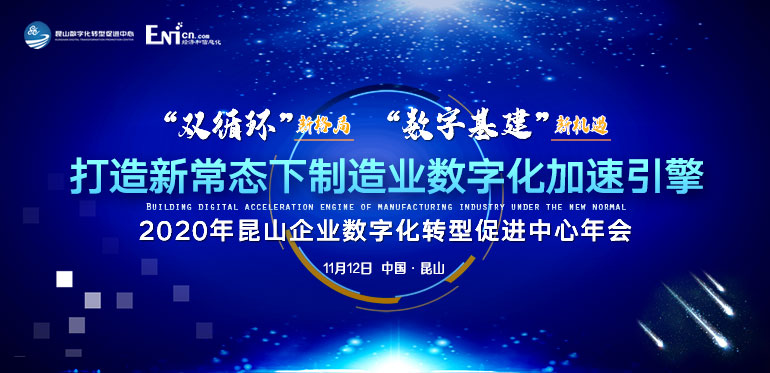 “双循环”新格局“数字基建”新机遇 打造新常态下制造业数字化加速引擎