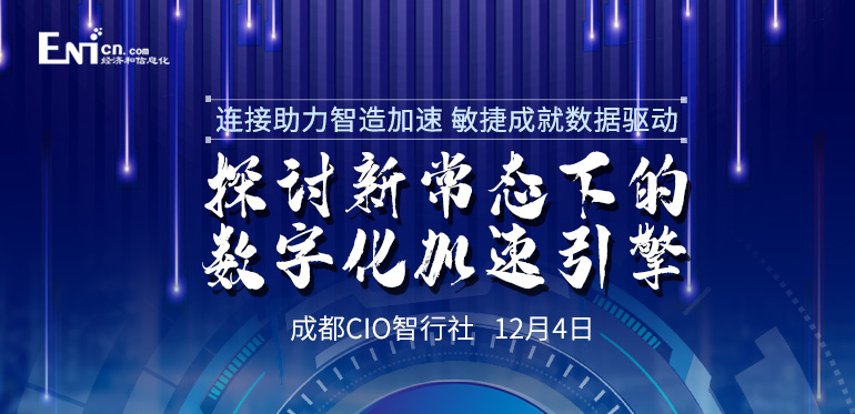 探讨新常态下的数字化加速引擎 成都CIO智行社 