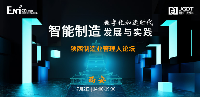 数字化加速时代智能制造发展与实践 陕西制造业管理人论坛