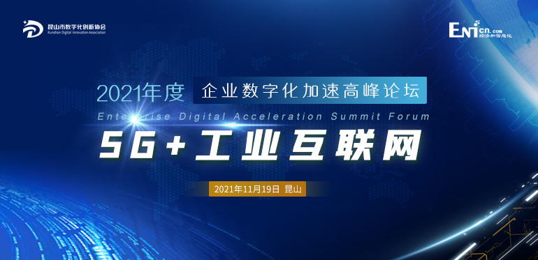 2021“5G+工业互联网”赋能企业数字化加速高峰论坛