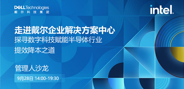 探寻数字科技赋能半导体行业提效降本之道 管理人沙龙