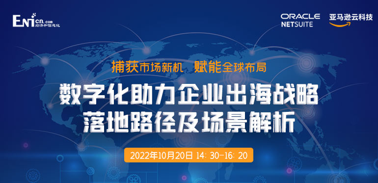 捕获市场新机 赋能全球布局：数字化助力企业出海战略落地路径及场景解析