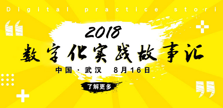 数字化实践故事汇——武汉CIO知行社