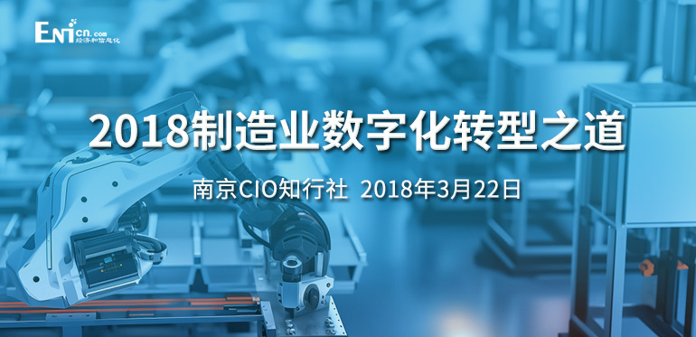 2018制造业
之道-南京CIO知行社