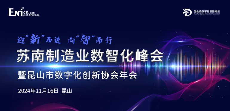 2024苏南制造业数智化峰会暨 昆山市数字化创新协会年会