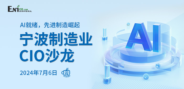 AI就绪，先进制造崛起 宁波制造业CIO沙龙