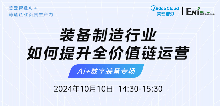 装备制造行业如何提升全价值链运营 “AI+数字装备”专场直播